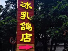-光明刘冰乳鸽店(光明法政北路店)