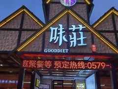 -味莊餐厅(康庄南街店)