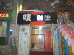 -吱咖啡西式简餐