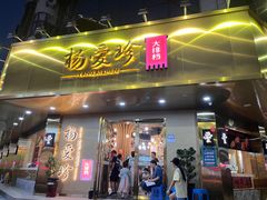 -杨爱珍大排档(龙游店)