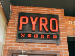门面-火鬼 PYRO(五道口店)