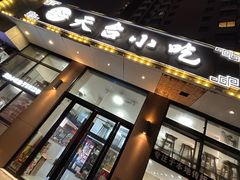 -天台小吃(新城店)