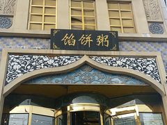 -馅饼粥·百年传承 since1926(中山路店)