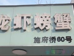 -祥鹤龙虾螃蟹