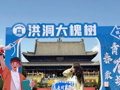 -大槐树寻根祭祖园