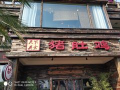 门面-大匠工房古船木艺术餐厅·猪肚鸡专门店(长白仙岛店)