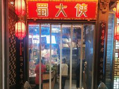 -蜀大侠火锅(春熙路店)