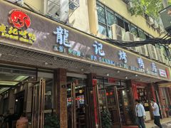 -龙记烤鸭店(新民路店)