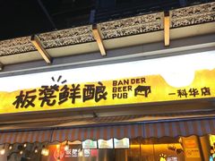 -板凳鲜酿·精酿啤酒(科华北路店)