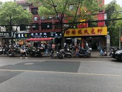 -王二甩老木子鸡(江湾店)