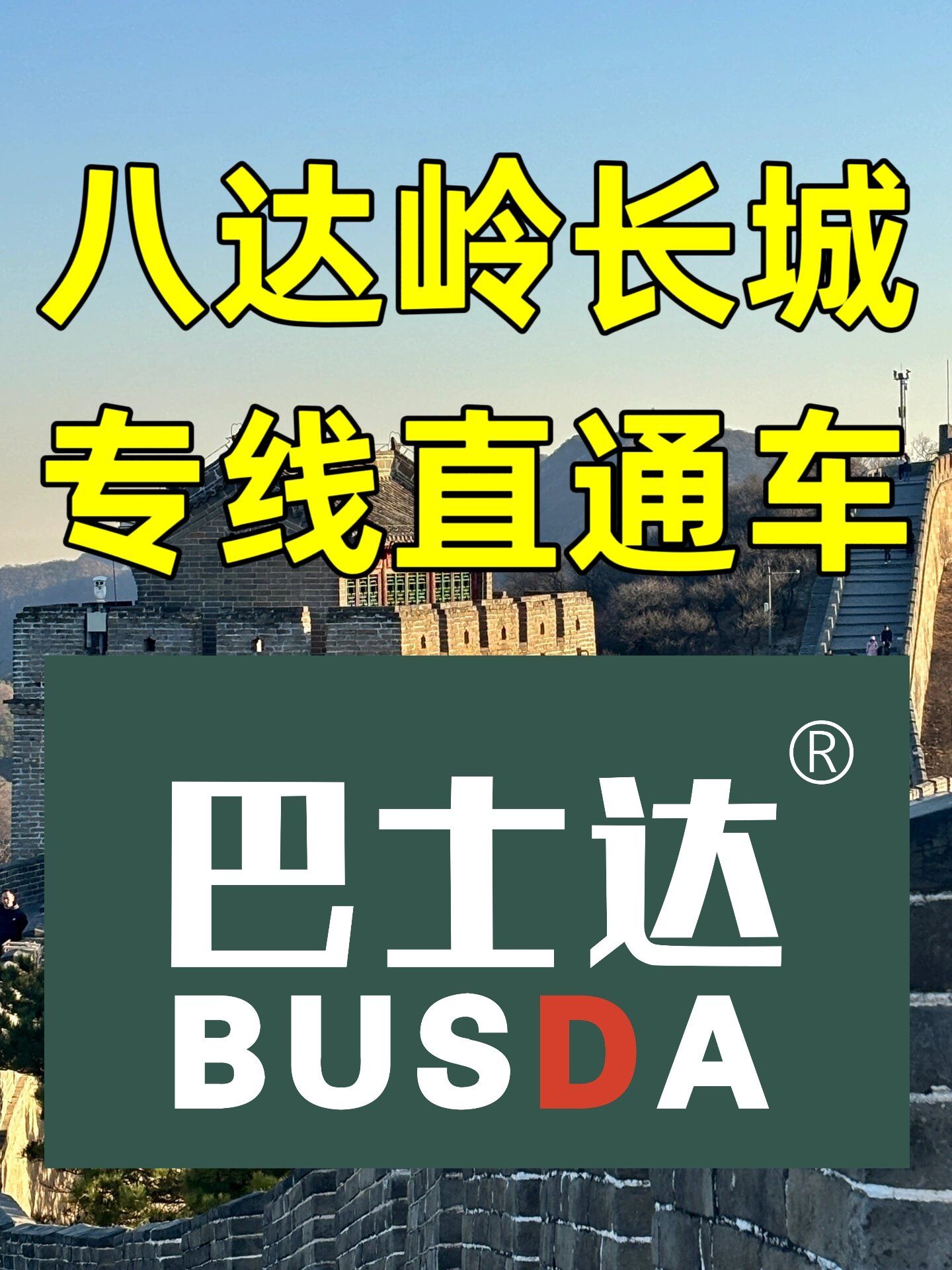 北京八达岭长城旅游专线