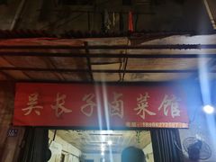 门面-吴长子卤菜馆(统一街店)