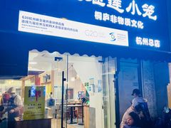-王继莲·非遗手工小笼包 (塘萍分店)