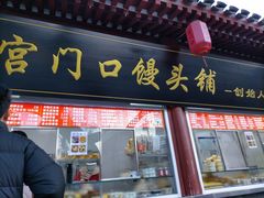 门面-宫门口馒头铺(创始人总店)