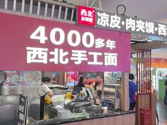 -西北杂粮筐凉皮大王(环球中心店)