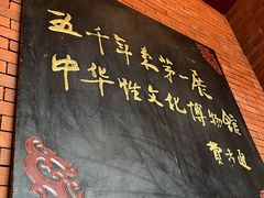 -武汉达临性学生命文化博物馆