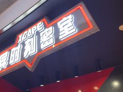 -Xcape异时刻密室逃脱魔法互动(瑞虹天地太阳宫店)