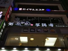 -神仙雪浓汤(明洞店)