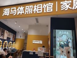 -海马体家庭照相馆(杭州远洋乐堤港店)