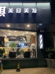 -永琪美容美发
