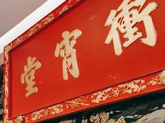 门面-四世同堂·京菜·烤鸭(双井店)