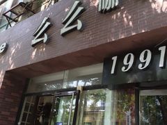 -么么咖啡(亚运豪庭店)