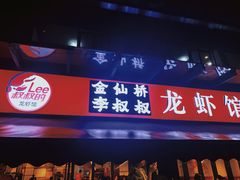-李叔叔虾蟹大排档(青羊店)