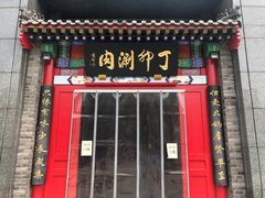 门面-丁卯•铜锅涮肉(工体店)