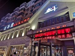 门面-三千里韩式炭火烤肉(南八马路店)