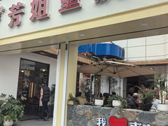 -芳姐重庆名小吃(八宝前街店)