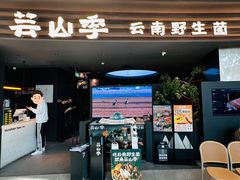 -芸山季·云南野生菌火锅(南翔印象城MEGA店)