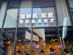 -臻鲜燕海鲜融合餐厅(金陵style店)