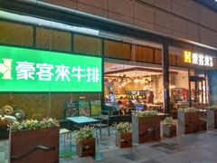 -豪客来牛排(红豆万花城店)