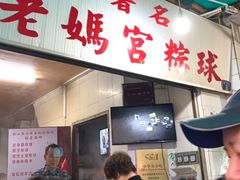 -老妈宫粽球