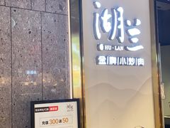 -湖兰金牌小炒肉(椒江万达店)