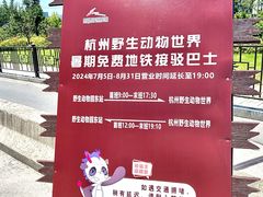 -杭州野生动物世界