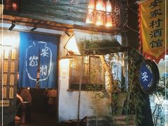 -安家村酒馆