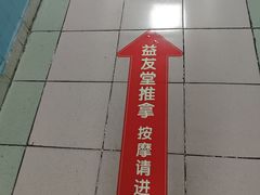 -益友堂盲人推拿正骨穴位按摩工作室