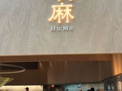 -胡麻(静安嘉里店)