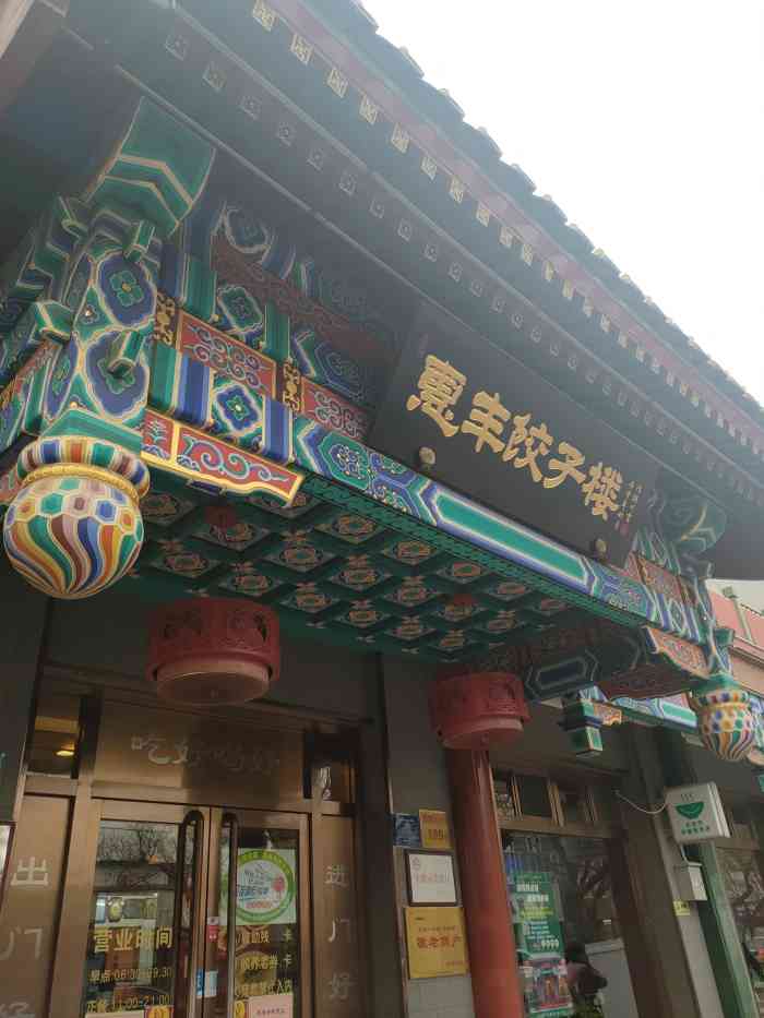 惠丰饺子楼(北大街店)-"想吃饺子又懒得包,在外面吃馅一定要找个干.