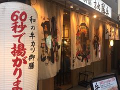 -牛カツ京都勝牛(河原町蛸薬師店)