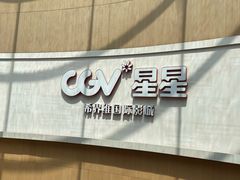 -CGV星星影城(颐堤港ScreenX店)
