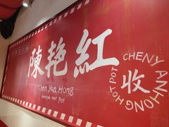 -陈艳红火锅菜·冒菜(簋街店)