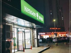 -仟吉KenGee(兴荣街店)