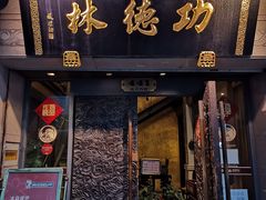 门面-功德林(南京西路店)