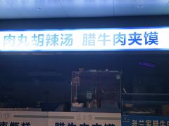 -清真·老兰家(兴善寺西街总店)