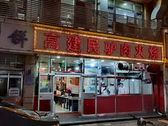 -高建民驴肉火烧(谈北路店)