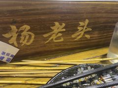 -杨老头鲜货烧烤(太古里店)