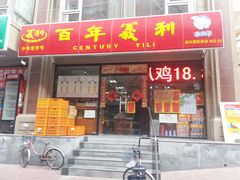 门面-百年义利(甜水园东里店)