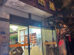门面-玉滋補